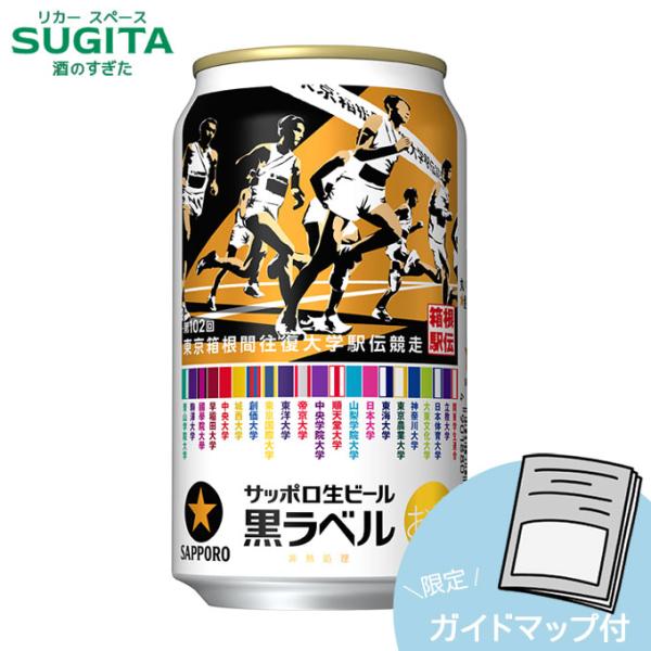 黒ラベル 第102回箱根駅伝デザイン缶 2025 350ml 箱根駅伝ガイドマップ付 １ケース(24...