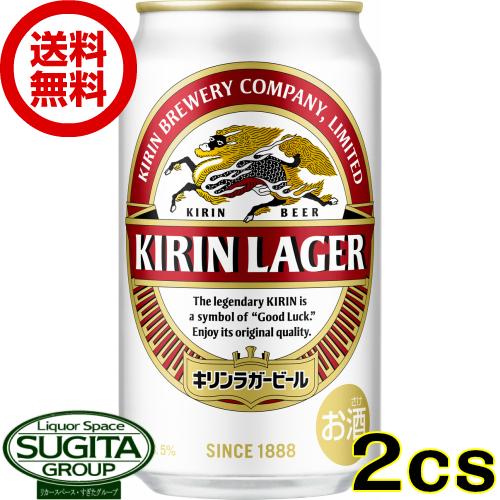 ビール キリン ラガー  (350ml×48本(2ケース))  送料無料 倉庫出荷