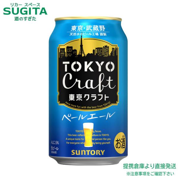 東京クラフト ペールエール 【350ml×24本(1ケース)】 提携倉庫