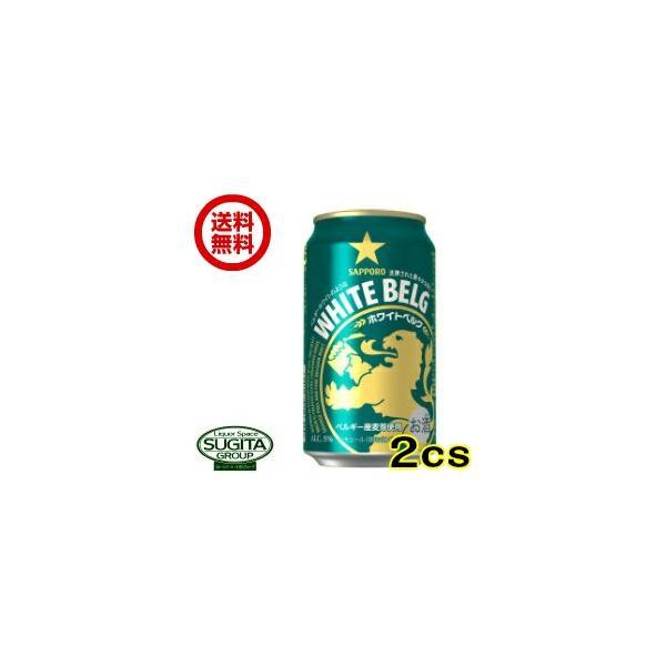 新ジャンル サッポロビール ホワイトベルグ (350ml×48本(2ケース)) 送料無料 倉庫出荷 ...