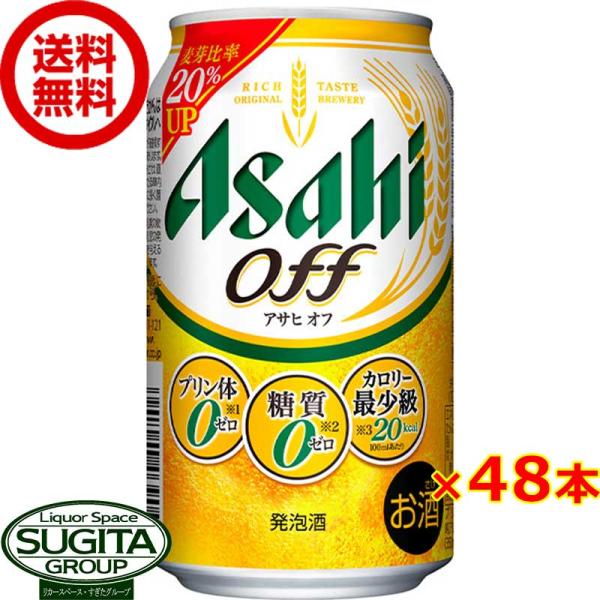 アサヒビール アサヒ オフ (350ml×48本(2ケース)) 発泡酒 送料無料 倉庫出荷