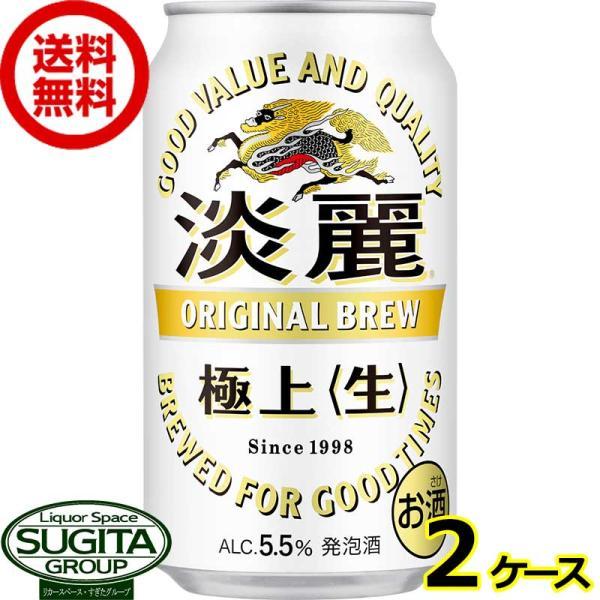 発泡酒 キリンビール 淡麗 極上 生  (350ml×48本(2ケース))  送料無料 倉庫出荷