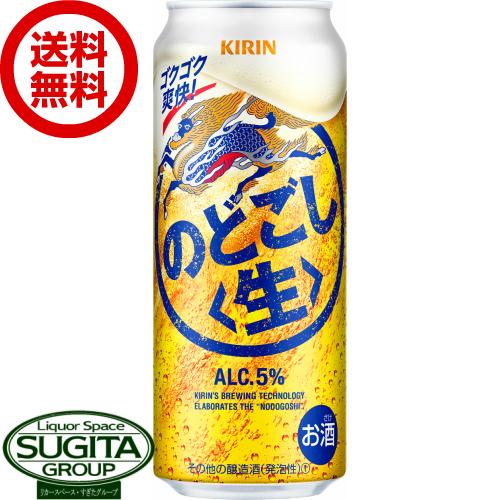 新ジャンル キリンビール のどごし生 (500ml×24本(1ケース)) 発泡酒 送料無料 倉庫出荷