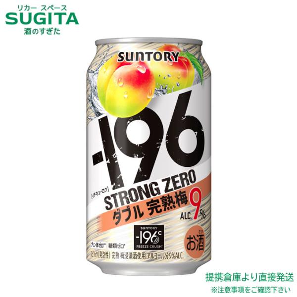 -196 ストロングゼロ ダブル完熟梅 9％ 350ml 24本×4ケース 全96本 提携倉庫