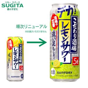 チューハイ サントリー こだわり酒場のレモンサワー 追い足しレモン 缶   倉庫出荷