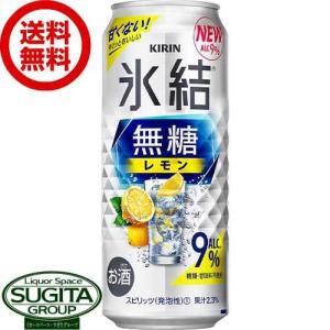 チューハイ キリン 氷結 無糖レモン 9% (500ml×24本(1ケース)) 送料無料 倉庫出荷｜sake-sugita
