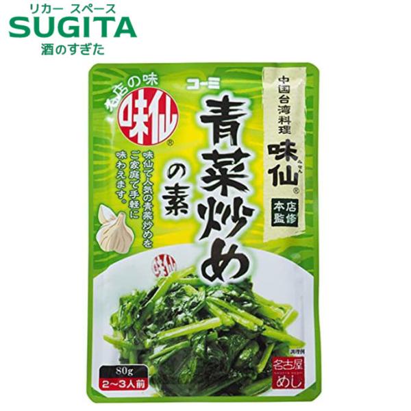 [メール便] コーミ 『味仙』青菜炒めの素【80g×4袋】｜　愛知 名産品 名古屋 コーミ 味仙 今...