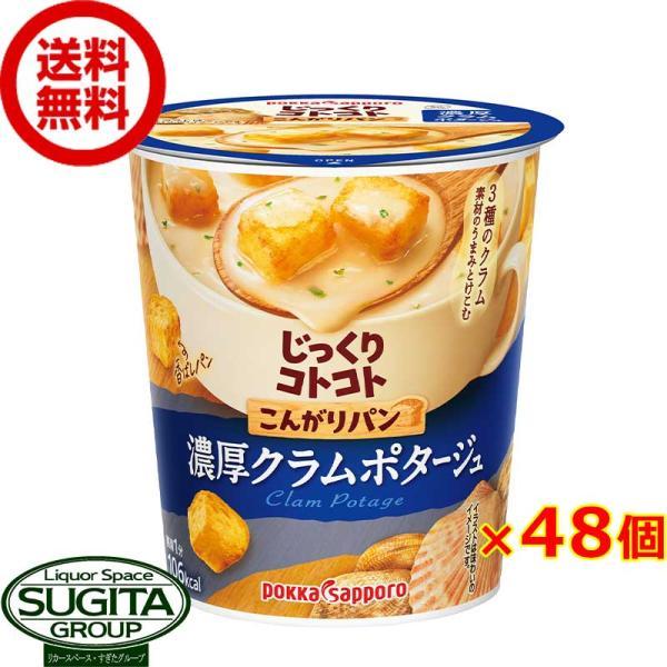 じっくりコトコトこんがりパン 濃厚クラムポタージュ カップ (48個(2ケース)) カップスープ イ...