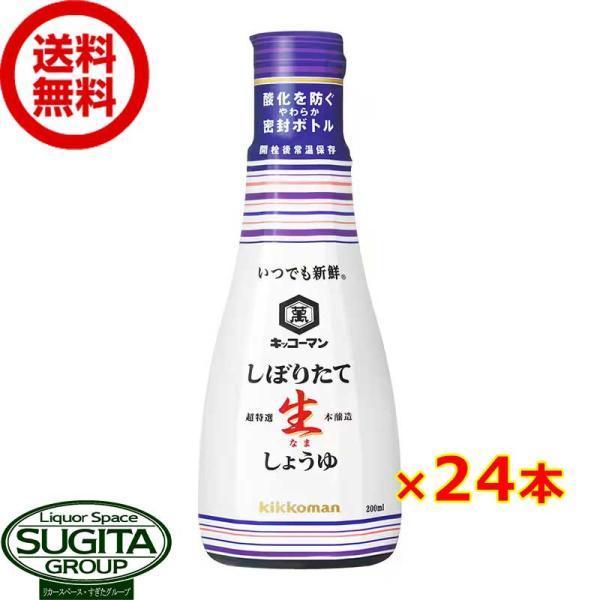 キッコーマン いつでも新鮮 しぼりたて生醤油 卓上ボトル (200ml×24本(2ケース)) 密封 ...