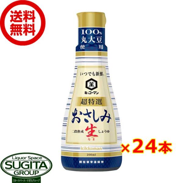 キッコーマン いつでも新鮮 おさしみ生醤油 卓上ボトル 【200ml×24本(2ケース)】 提携倉庫