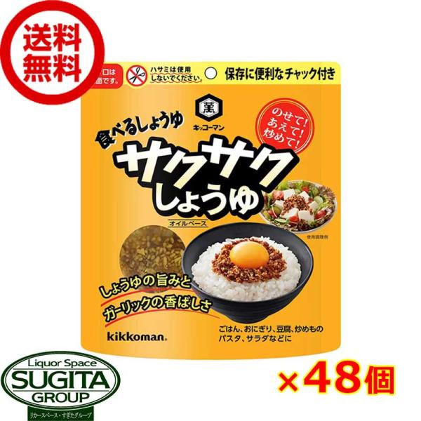 キッコーマン サクサク醤油 【90g×48個(2ケース)】 提携倉庫