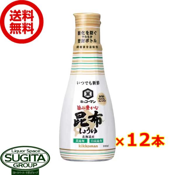 キッコーマン いつでも新鮮 旨み豊かな昆布醤油 卓上ボトル 【200ml×12本(1ケース)】 提携...
