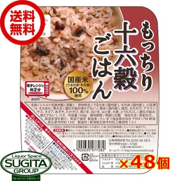 国産 もっちり十六穀ごはん (160g×48個(2ケース)) パック ご飯 十六穀 米 時短 たいま...