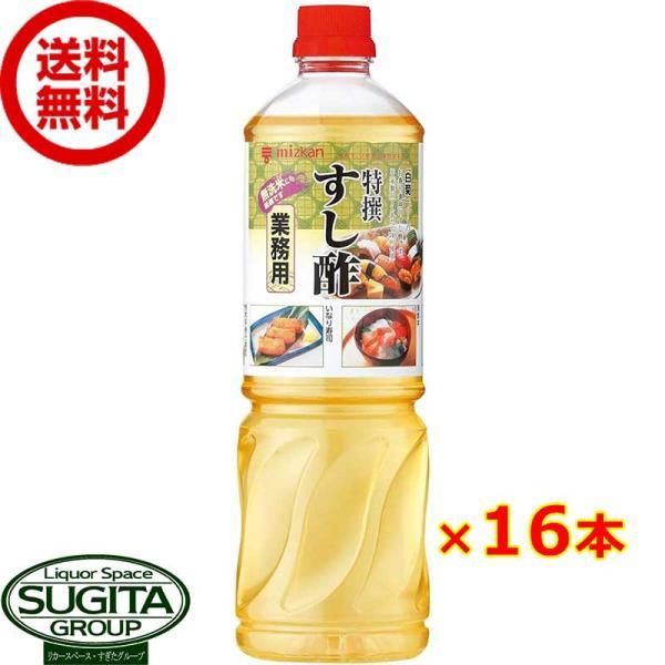 ミツカン 特撰すし酢 1000ml (1L×16本(2ケース)) 寿司用 シャリ 穀物酢 お酢 ペッ...