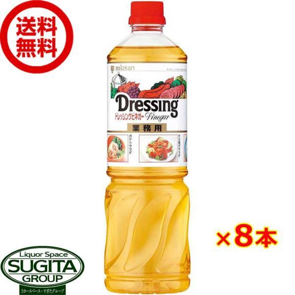 ミツカン ドレッシングビネガー 1000ml (1L×8本(1ケース)) お酢 ビネガー ペットボト...