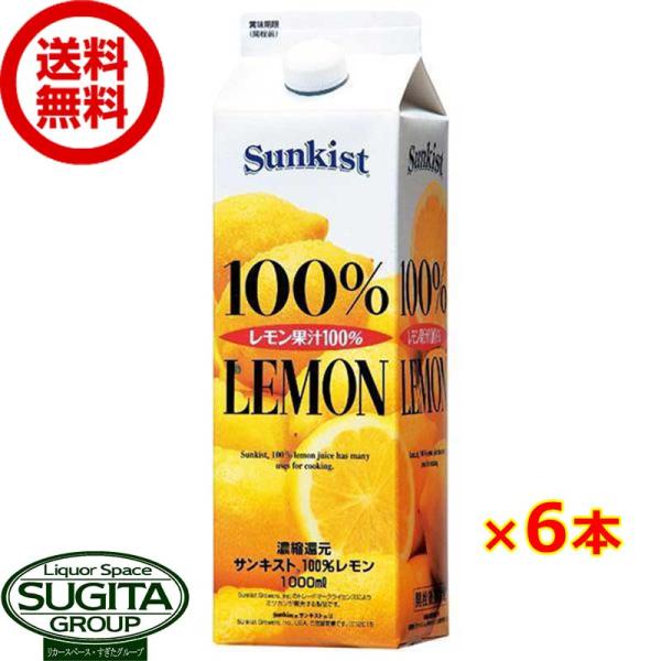 ミツカン 業務用 サンキスト100%レモン 1000mlパック (1L×6本(1ケース)) 果汁10...