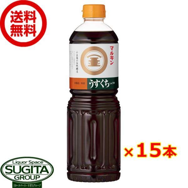 マルキン うすくち しょうゆ 1000ml (1L×15本(1ケース)) 薄口醤油 ペットボトル 大...