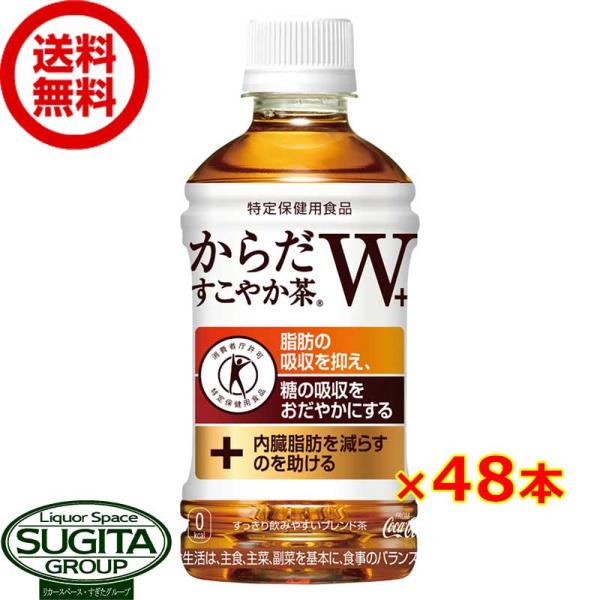 トクホ からだすこやか茶W+ ダブルプラス (350ml×48本(2ケース)) 送料無料  直送 お...