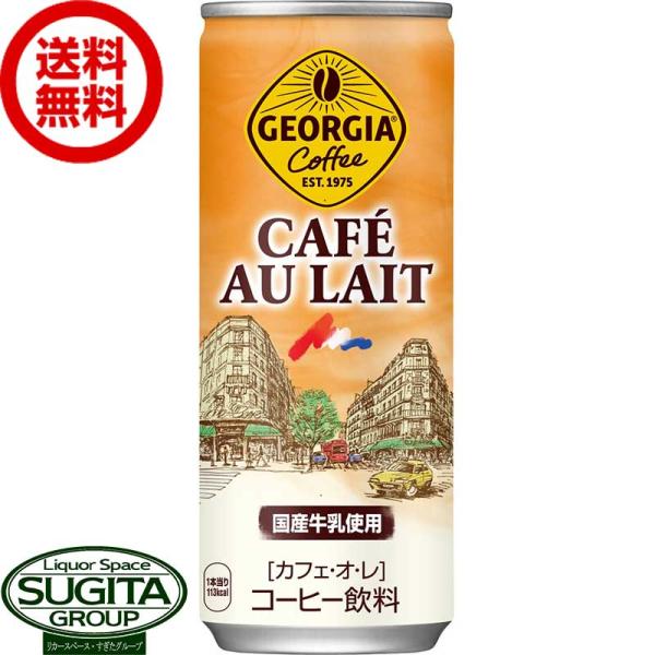 ジョージア カフェオレ (250g×30本(1ケース)) 送料無料  直送 缶 コーヒー