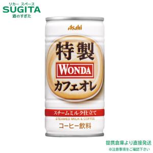 アサヒ飲料 ワンダ 特製カフェオレ 185g 3...の商品画像