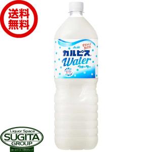 アサヒ飲料 カルピスウォーター 1500ml (1.5L×8本(1ケース)) 乳酸菌 ペットボトル 大容量 送料無料 倉庫出荷｜sake-sugita