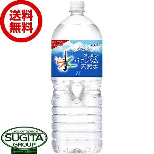 アサヒ飲料 おいしい水 富士山のバナジウム天然水 2000ml (2L×6本(1ケース)) ミネラル...