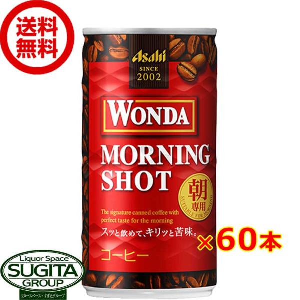 アサヒ飲料 ワンダ モーニングショット 缶 (185ml×60本(2ケース)) 缶 コーヒー 185...