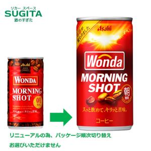 アサヒ飲料 ワンダ モーニングショット 185g 30本×4ケース 全120本 提携倉庫