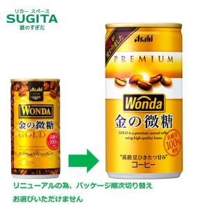 アサヒ飲料 ワンダ 金の微糖 185g 30本×4ケース 全120本 提携倉庫