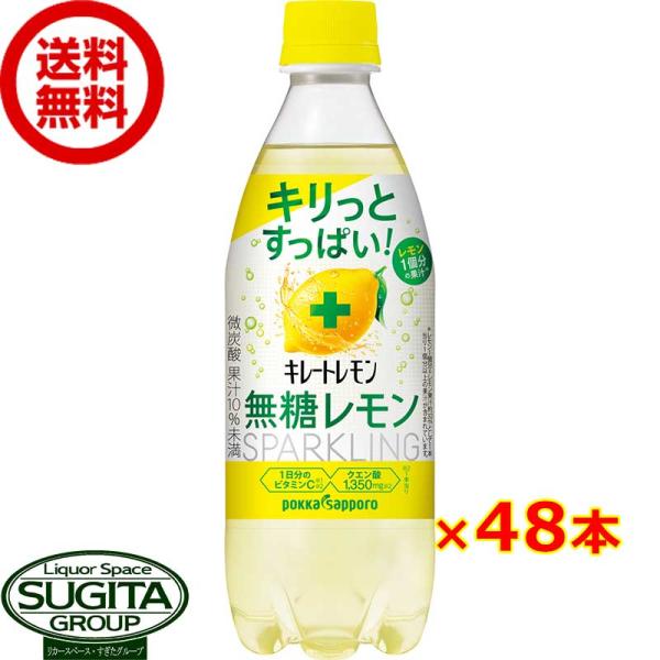 ポッカサッポロ キレートレモン 無糖スパークリング (490ml×48本(2ケース)) ビタミンＣ ...