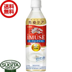 キリン iMUSE イミューズ ヨーグルトテイスト プラズマ乳酸菌 (500ml×24本(1ケース)) 機能性表示食品 ペットボトル 送料無料 倉庫出荷｜sake-sugita