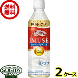 キリン iMUSE イミューズ ヨーグルトテイスト プラズマ乳酸菌 (500ml×48本(2ケース)) 機能性表示食品 ペットボトル 送料無料 倉庫出荷｜sake-sugita