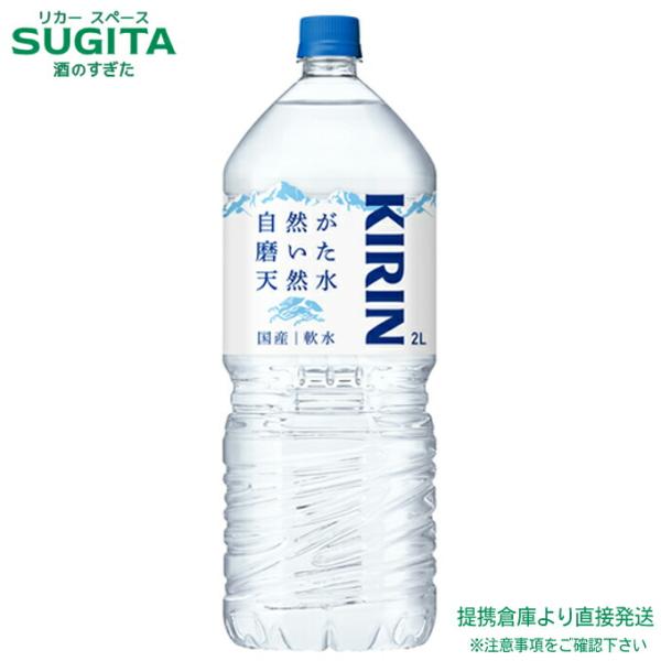 キリン 自然が磨いた天然水 2000ml (2L×6本(1ケース)) ミネラルウォーター 大型 ペッ...