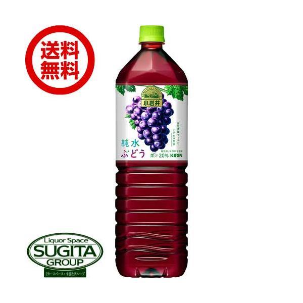 キリン 小岩井 純水ぶどう 1500ml (1.5L×8本(1ケース)) グレープジュース 大型 ペ...