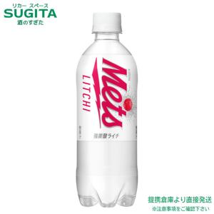 キリン メッツ ライチ (480ml×24本(1ケース)) 炭酸飲料 500ペットボトル 送料無料 倉庫出荷