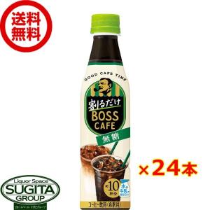 サントリー ボス 割るだけボスカフェ 無糖 (340ml×24本(1ケース)) コーヒー 希釈 カフェオレベース ペットボトル 飲料 送料無料 倉庫出荷｜酒のすぎた Yahoo!店