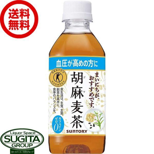 トクホ サントリー 胡麻麦茶 (350ml×24本(1ケース)) お茶 健康 体脂肪 小型 ペットボ...