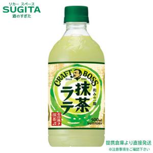 クラフトボス サントリー 抹茶ラテ 500ml ペットボトル 48本 (24本入×2