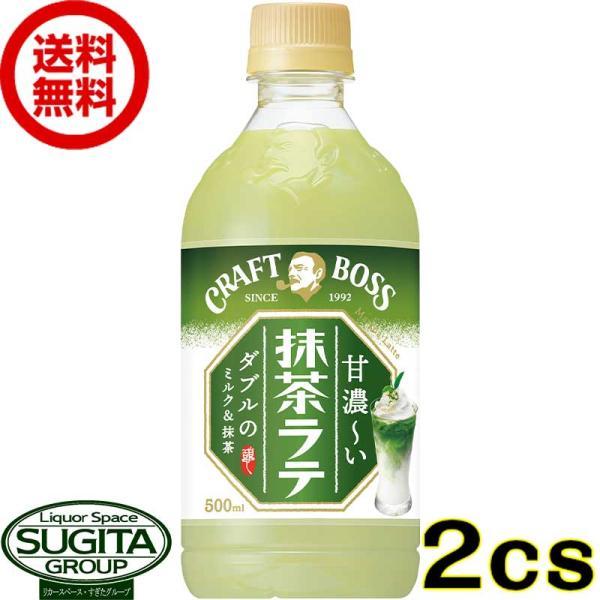 サントリー クラフトボス 抹茶ラテ (500ml×48本(2ケース)) お茶 オレ ペットボトル 飲...