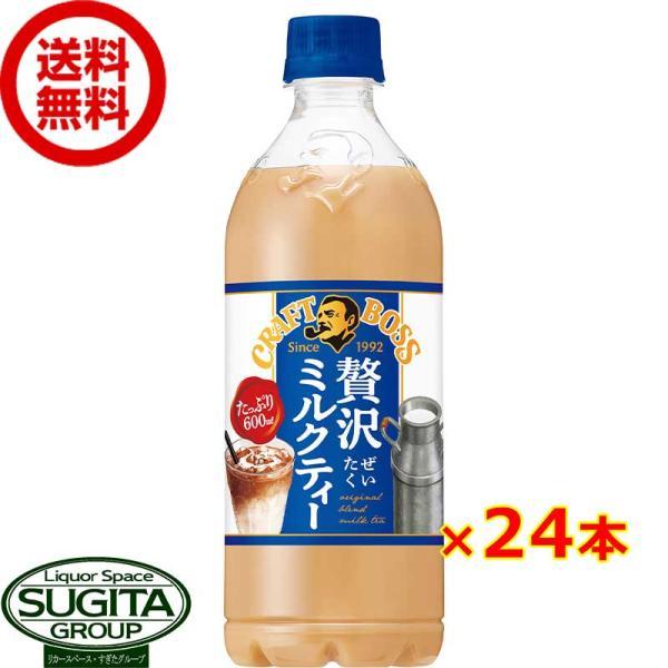 サントリー クラフトボス 贅沢ミルクティー (600ml×24本(1ケース)) 紅茶 ティー 500...