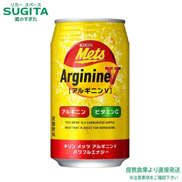 キリン メッツ アルギニンＶ パワフルエナジー 缶 (350ml×24本(1ケース)) 炭酸飲料 栄...