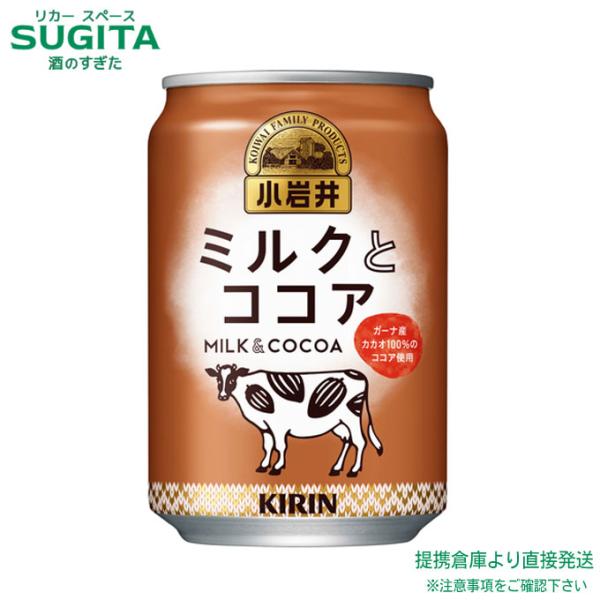 キリン 小岩井 ミルクとココア 缶 (280ml×24本(1ケース)) 牛乳 ココア 飲料 送料無料...