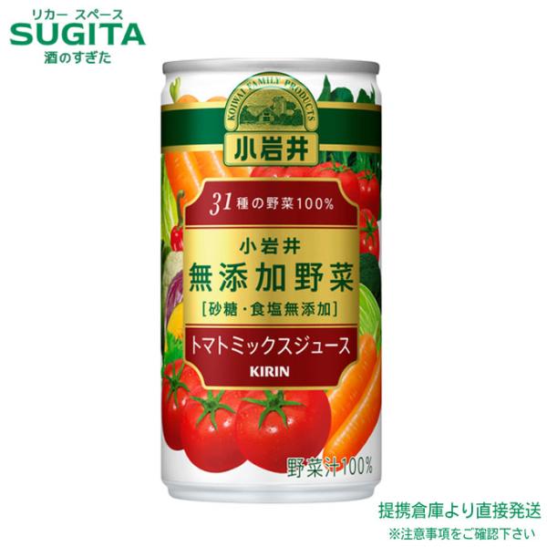 キリン 小岩井 無添加野菜 31種の野菜100% 缶 190g 30本×3ケース 全90本 提携倉庫