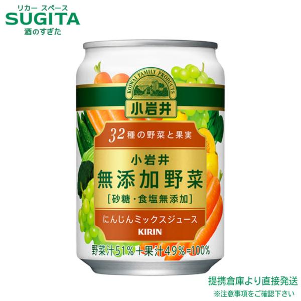 キリン 小岩井 無添加野菜 32種の野菜と果実 缶 280g 24本×2ケース 全48本 提携倉庫