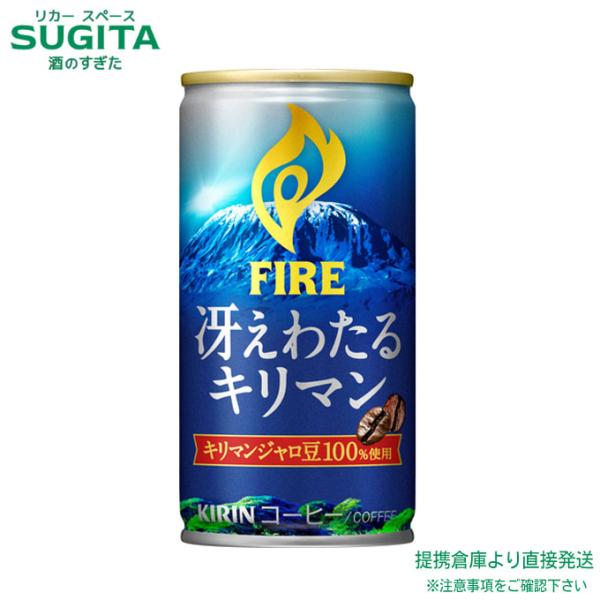 キリン ファイア 冴えわたるキリマン 缶コーヒー 185g 30本×2ケース 全60本 提携倉庫