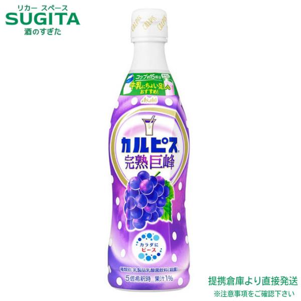 アサヒ飲料 カルピス 巨峰 コンク 希釈用 原液 (470ml×24本(2ケース)) 乳酸菌 ぶどう...