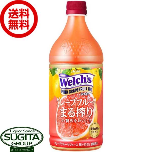 アサヒ飲料 ウェルチ ピンクグレープフルーツ100 (800g/ml×8本(1ケース)) 果汁 グレ...