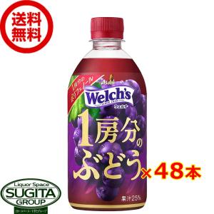 アサヒ飲料 ウェルチ 1房分のぶどう (470ml×48本(2ケース)) 果汁 グレープジュース 500 ペットボトル 送料無料 倉庫出荷｜sake-sugita