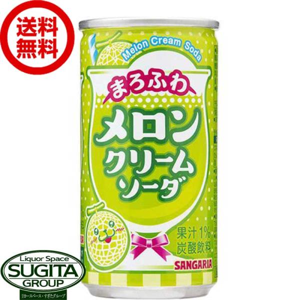 サンガリア まろふわメロンクリームソーダ 缶 (190g(ml)×30本(1ケース)) 缶ジュース ...