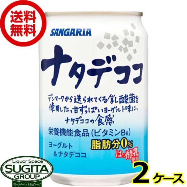 サンガリア ナタデココ (280g(ml)×48本(2ケース)) 缶ジュース 乳酸菌飲料 送料無料 ...